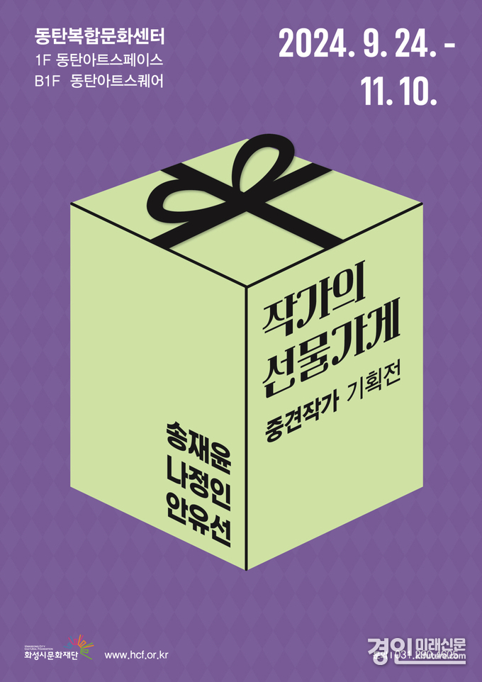 중견작가 기획전 작가의 선물가게 홍보물. <사진=화성시문화재단>