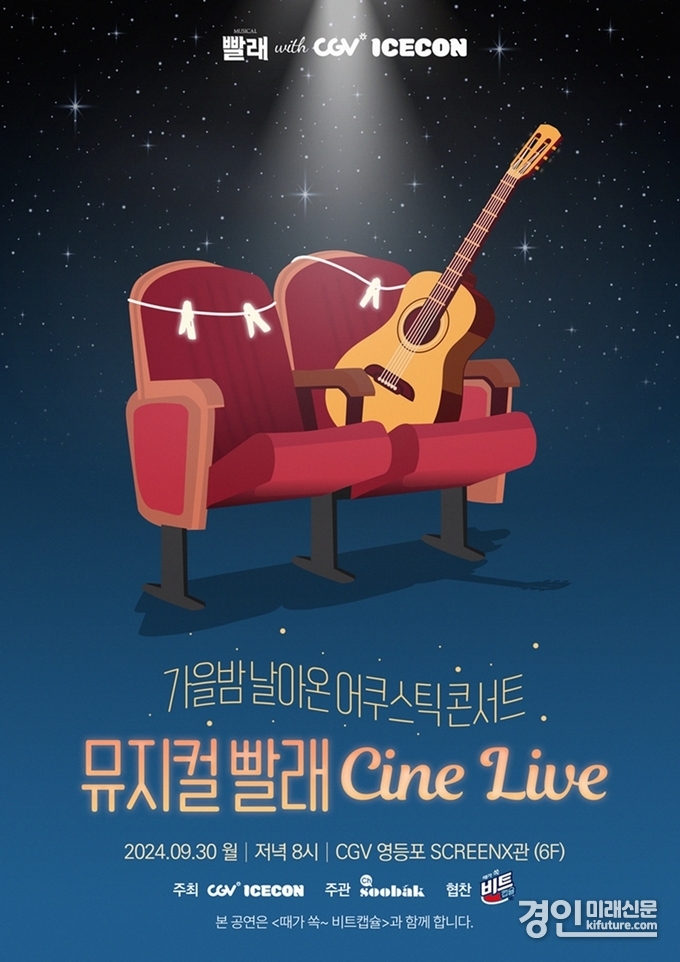 CGV, 빨래 CINE LIVE홍보물. <사진=CGV>
