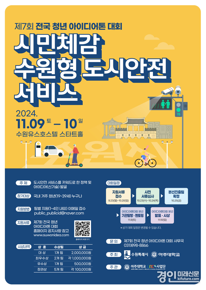수원시·아주대, 제7회 전국 청년 아이디어톤 대회 참가자 모집 안내문. <사진=수원시>