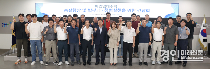 인천도시공사가 매입임대주택 품질향상 간담회를 개최하고 기념촬영을 하고 있다. <사진=iH>
