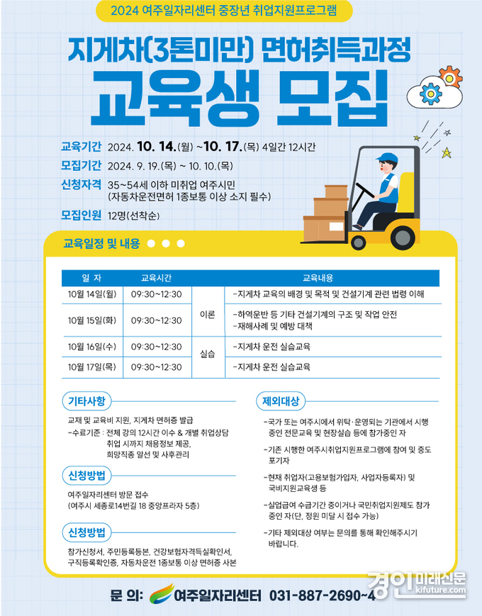 여주시, 2024 3톤 미만 지게차 면허 취득과정 교육생 모집 안내문. <사진=여주시>