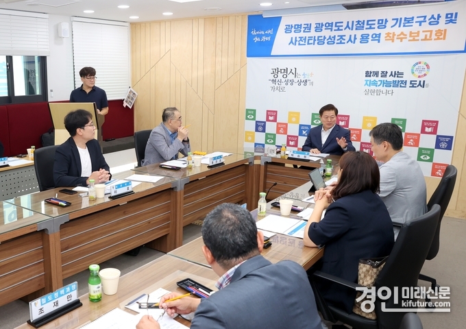 광명시가 ‘광명권 광역도시철도망 기본구상 및 사전타당성조사 용역’ 착수보고회를 열고 있다. <사진=광명시>