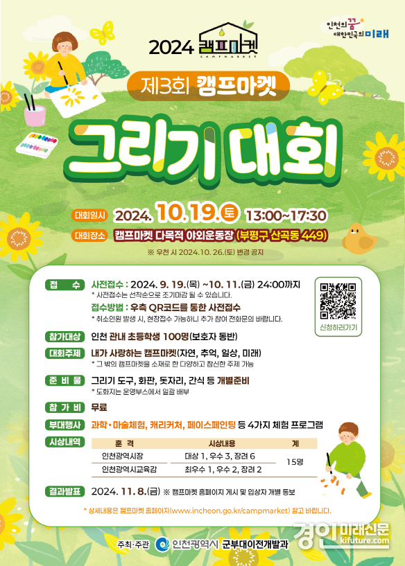 제3회 캠프마켓 그리기 대회 안내문. <사진=인천시>