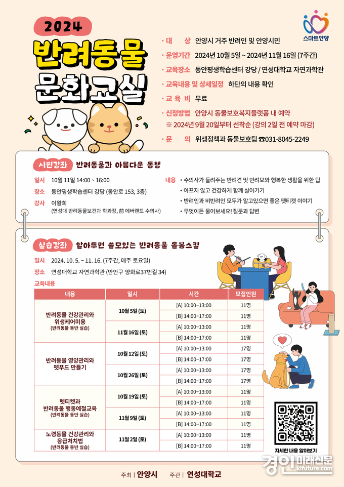 안양시 반려동물 문화교실 안내문. <사진=안양시>