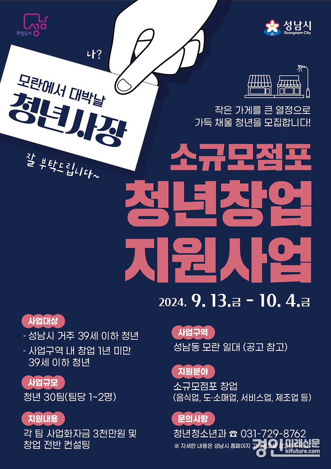 성남시, ‘소규모 점포 청년창업 지원사업’ 안내문. <사진=성남시>