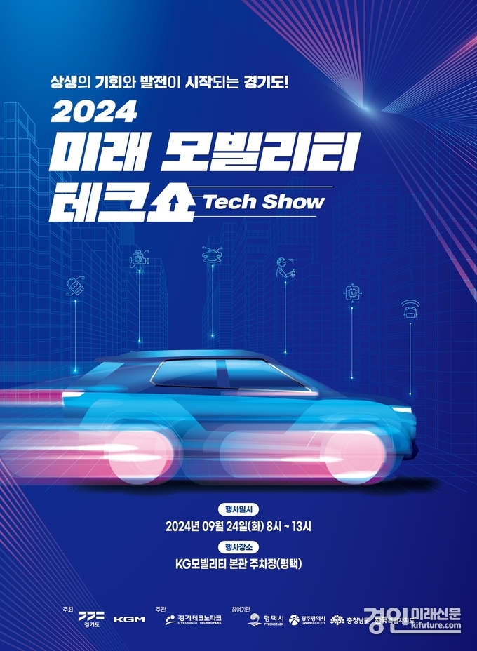 미래모빌리티 테크쇼 홍보물. <사진=경기도>