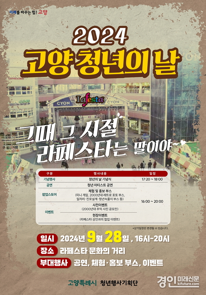 2024 고양 청년의 날 안내문. <사진=고양시>