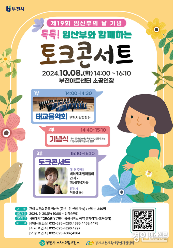 ‘톡톡! 임산부와 함께하는 토크콘서트’ 안내문. <사진=부천시>