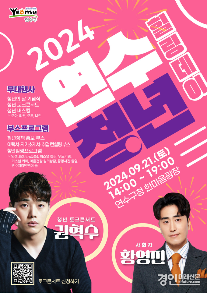 인천 연수구, 청년친화도시 선포·청년 힐링데이 개최 홍보물. <사진=연수구>