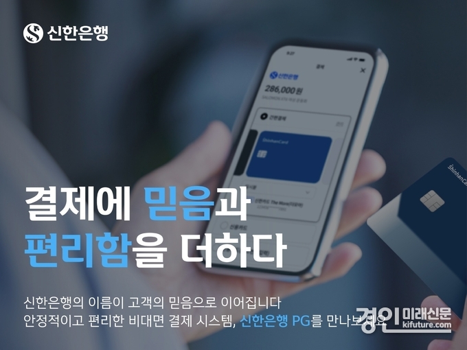 전자지급결제대행 서비스 업그레이드 홍보물. <사진=신한은행>