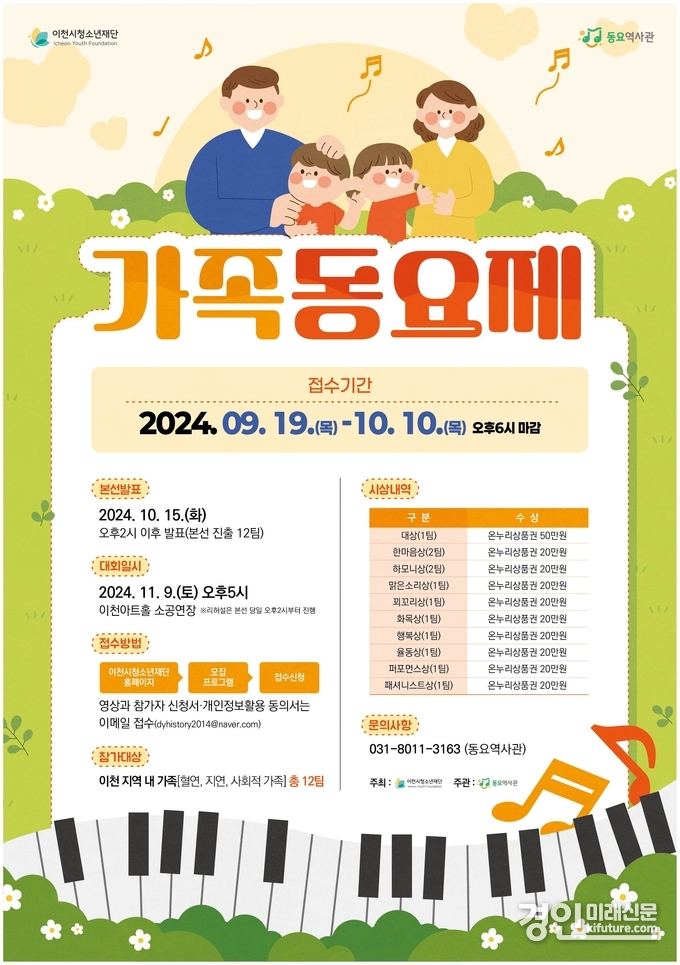 이천시 가족동요제 참가자 모집 안내문. <사진=이천시>