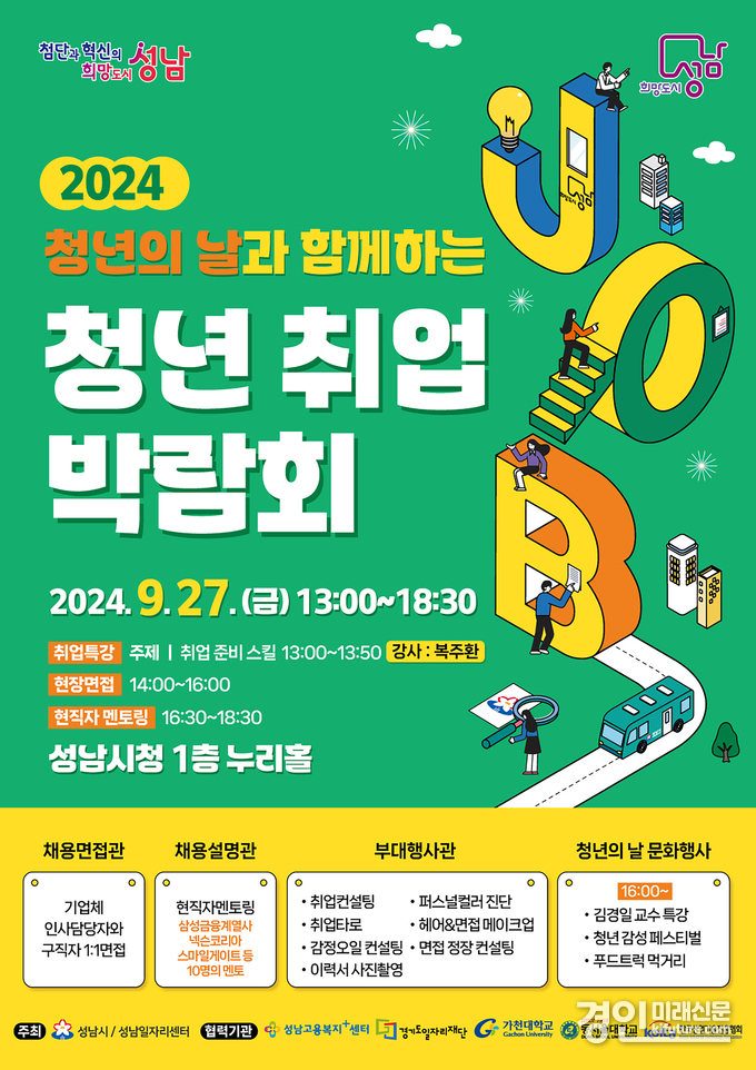 2024 성남시 청년 취업박람회 홍보물. <사진=성남시>