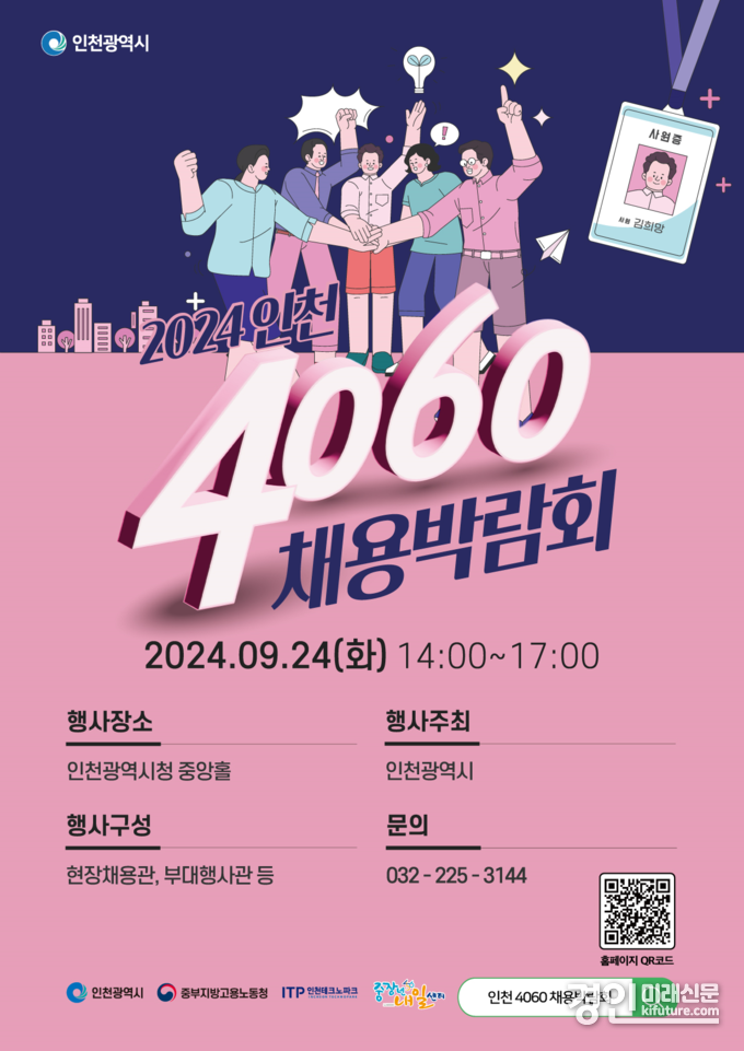 인천시 4060 채용박람회 홍보물. <사진=인천시>