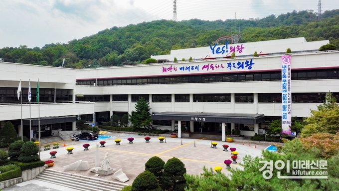 의왕시청 전경. <사진=의왕시>