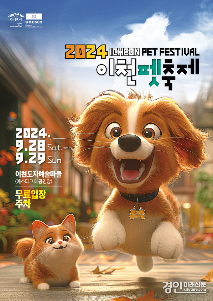 이천시, 제2회 펫축제 홍보물. <사진=이천시>
