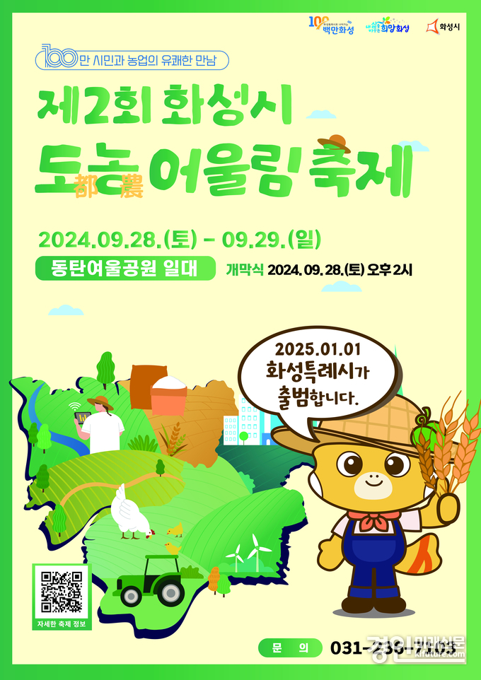 화성시 도농 어울림축제 홍보물. <사진=화성시>