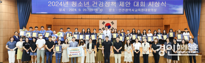 인천시교육청이 2024년 청소년 건강정책 제안대회 시상식을 개최하고 관계자들이 기념촬영을 하고 있다. <사진=인천시교육청>