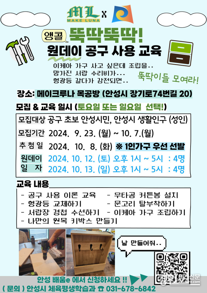 뚝딱뚝딱 원데이 공구 교육생 모집 안내문. <사진=안성시>