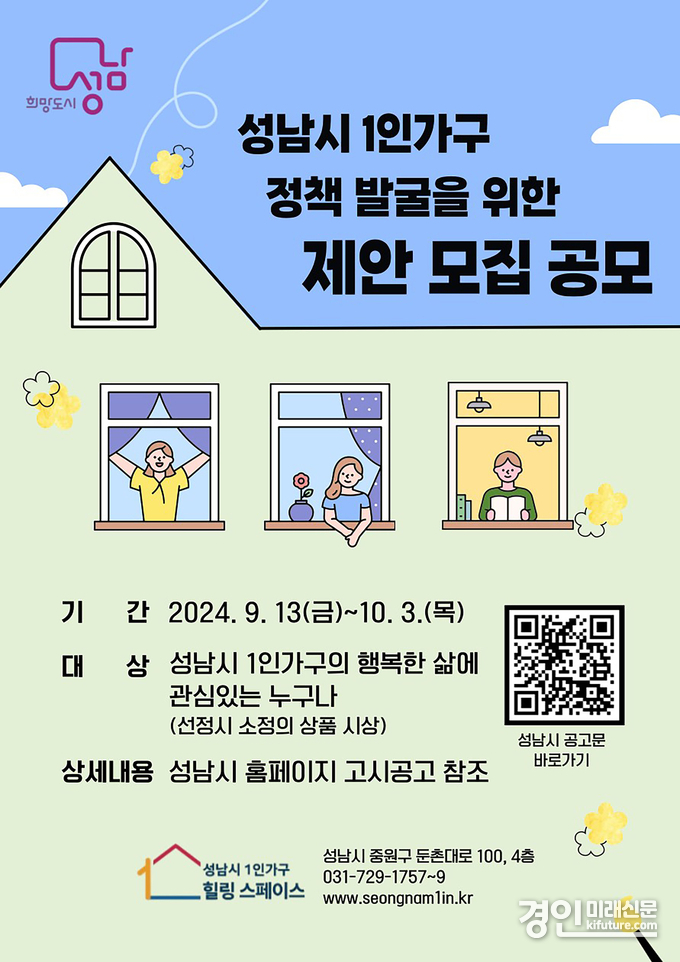 성남시, 1인가구 정책 시민 아이디어 공모 안내문. <사진-성남시>