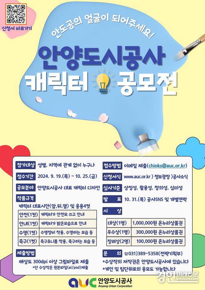 안양도시공사 캐릭터 공모전 안내문. <사진=안양도시공사>