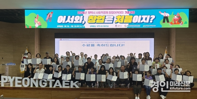 2024년 평택시 사회적경제 하반기 창업아카데미 기초과정 ‘어서 와, 창업은 처음이지’ 관계자들이 기념촬영을 하고 있다. <사진=평택시>