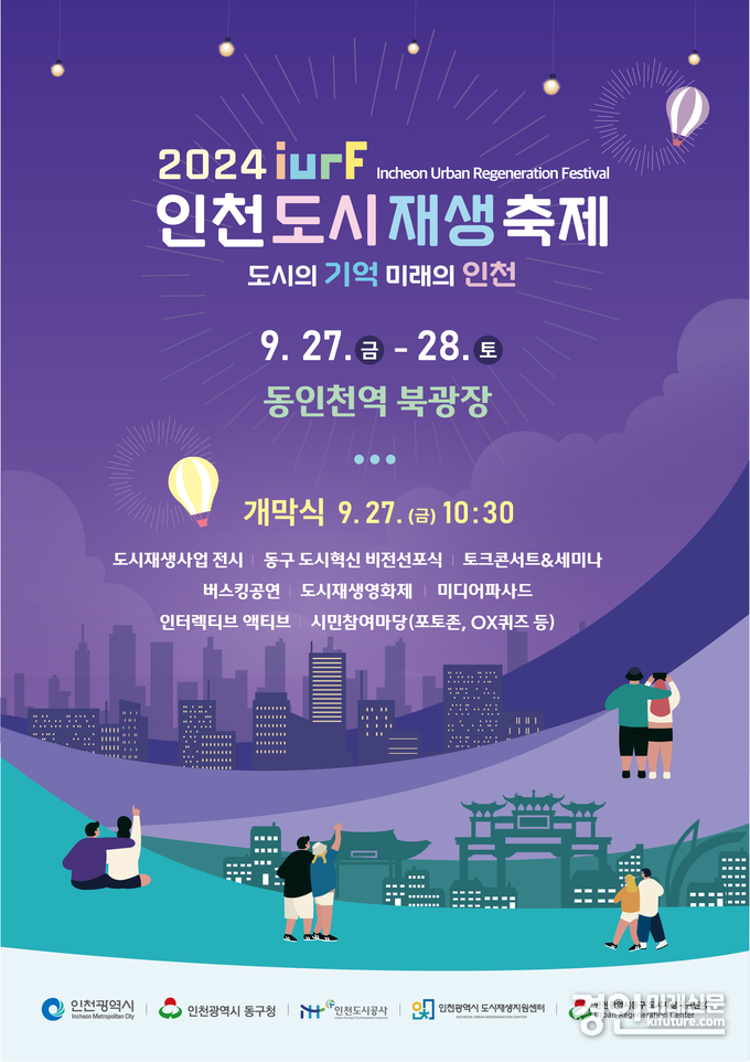 2024 인천도시재생축제 홍보물. <사진=인천도시공사>