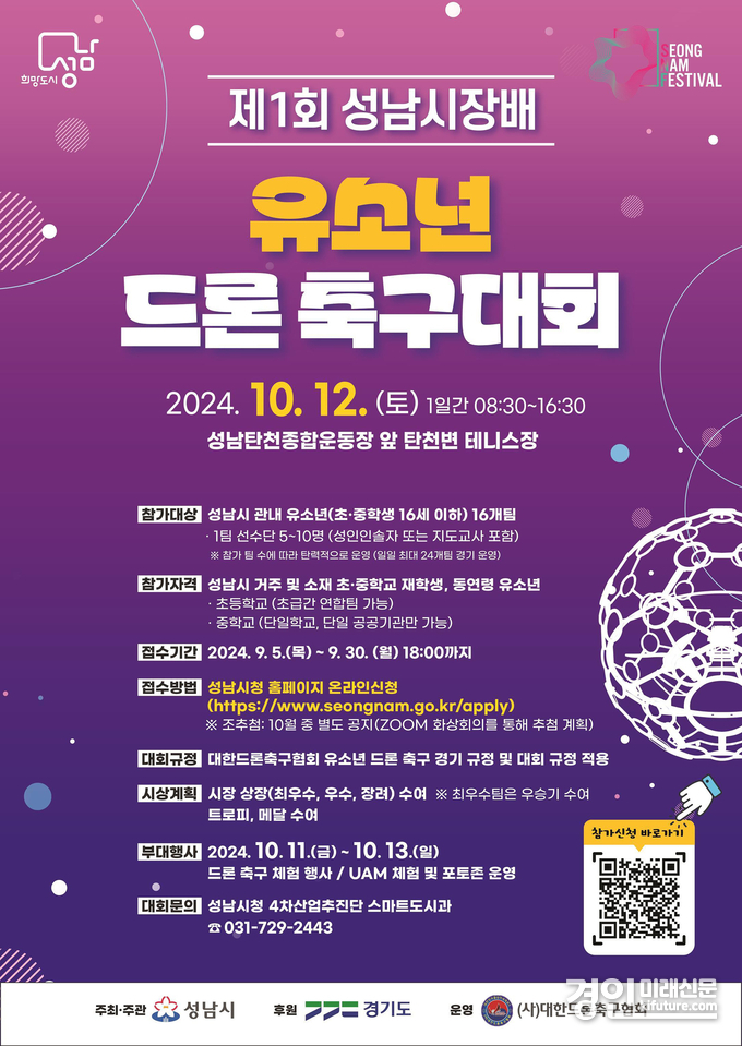 제1회 성남시장배 유소년 드론 축구대회 안내문. <사진=성남시>