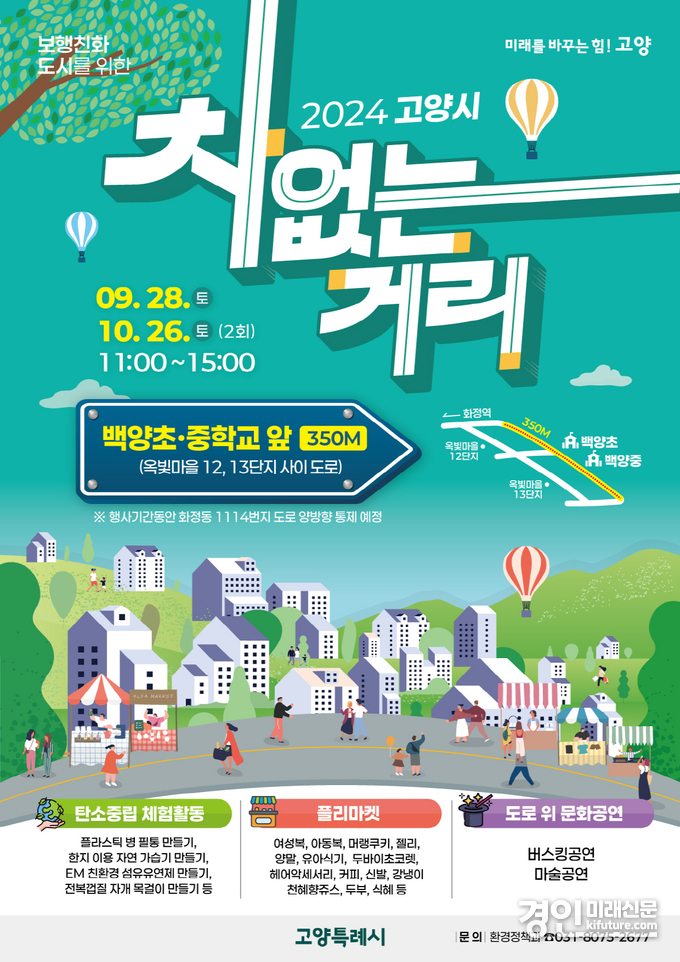‘2024 고양시 차없는 거리’ 홍보물. <사진=고양시>