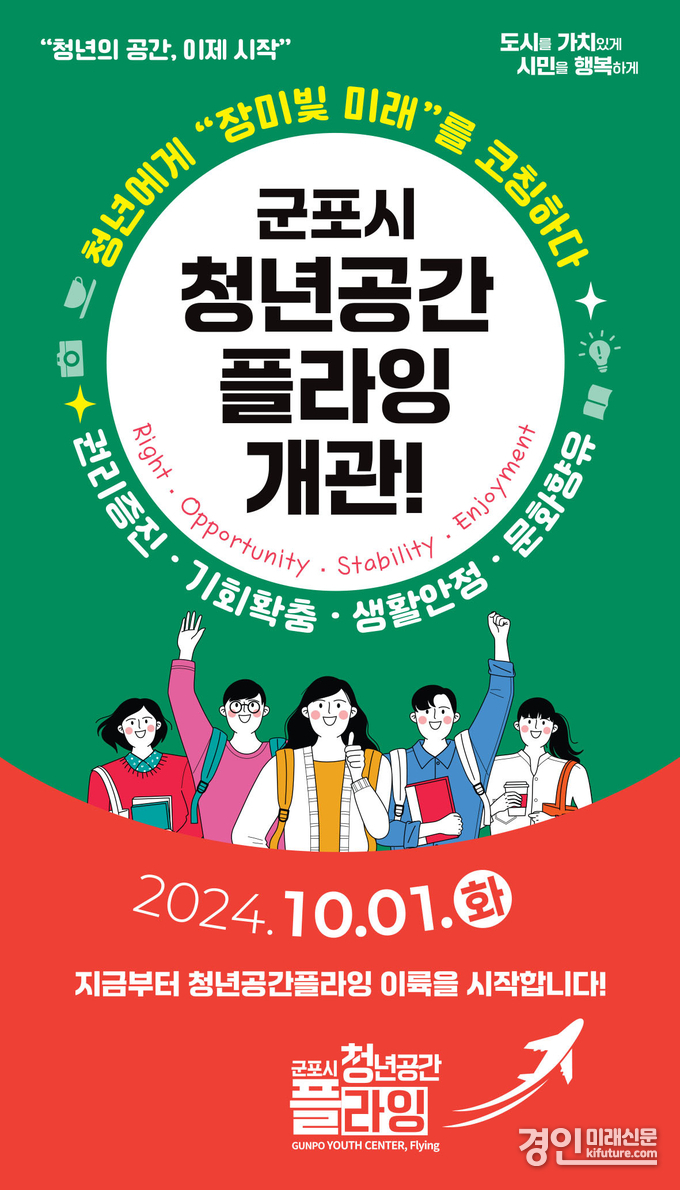 군포청년플라잉 개관 홍보물. <사진=군포시>