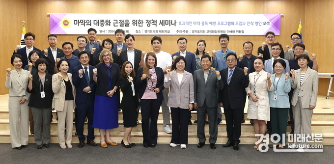 이애형 의원이 '마약의 대중화 근절을 위한 정책세미나'를 주최한 가운데 관계자들이 기념촬영을 하고 있다.<사진=경기도의회>