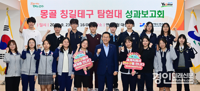 인천 연수구가 몽골 칭길테구 탐험대 성과보고회를 열고 기념촬영을 하고 있다. <사진=연수구>