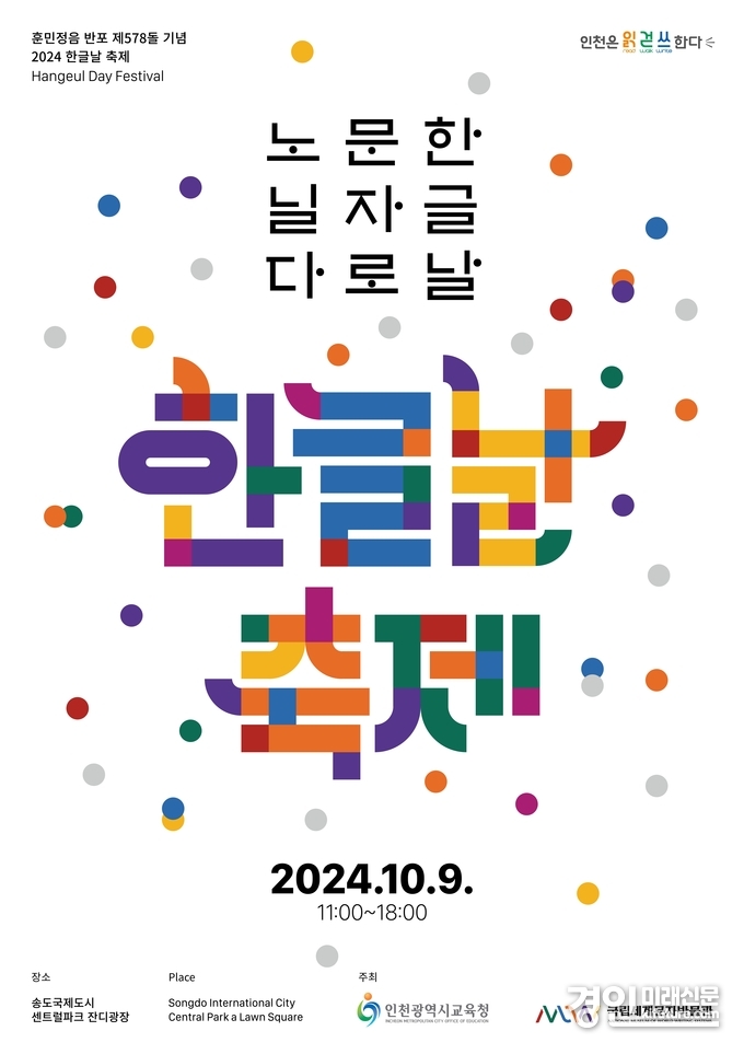 인천시교육청과 국립세계문자박물관, '제578돌 한글날 축제' 홍보물. <사진=인천시교육청>