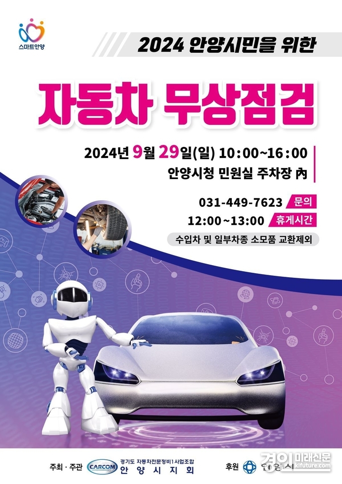자동차 무상 안전점검 안내문. <사진=안양시> 
