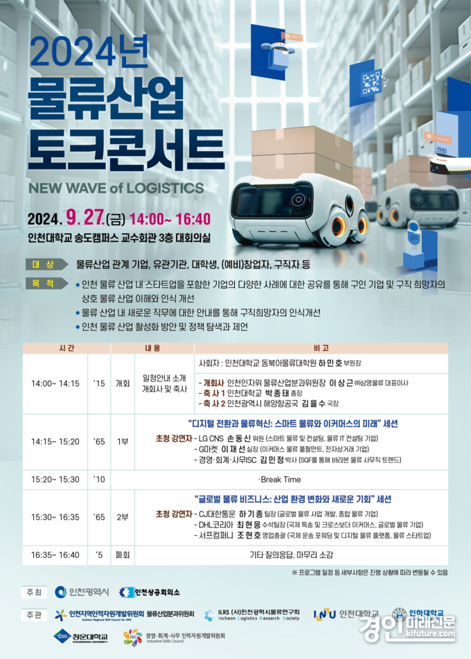 물류산업 토크콘서트 안내문. <사진=인천시>
