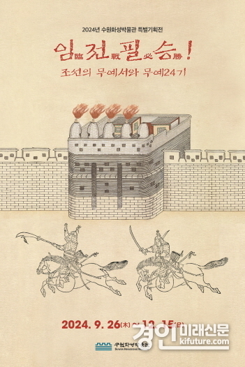 ‘임전필승臨戰必勝! 조선의 무예서와 무예24기’ 홍보물. <사진=수원화성박물관>