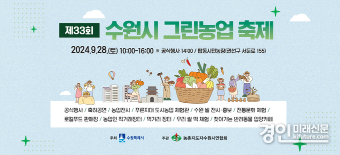‘제33회 수원시 그린농업축제’ 홍보물. <사진=수원시>