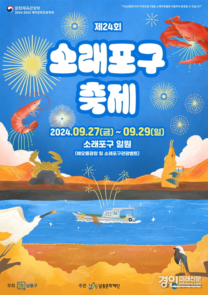 제24회 소래포구 축제 홍보물. <사진=남동구>