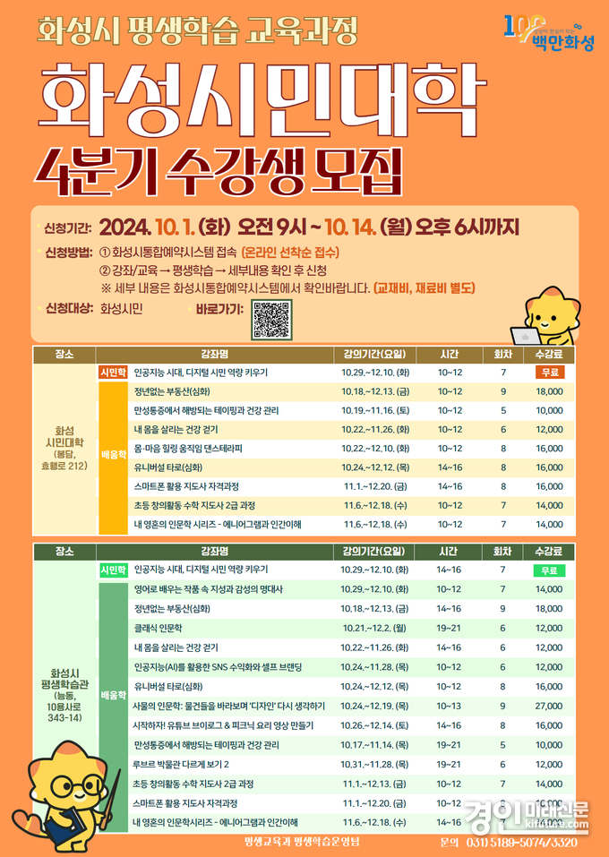 화성시, 평생학습 교육과정 ‘화성시민대학’ 4분기 수강생 모집 안내문. <사진=화성시>