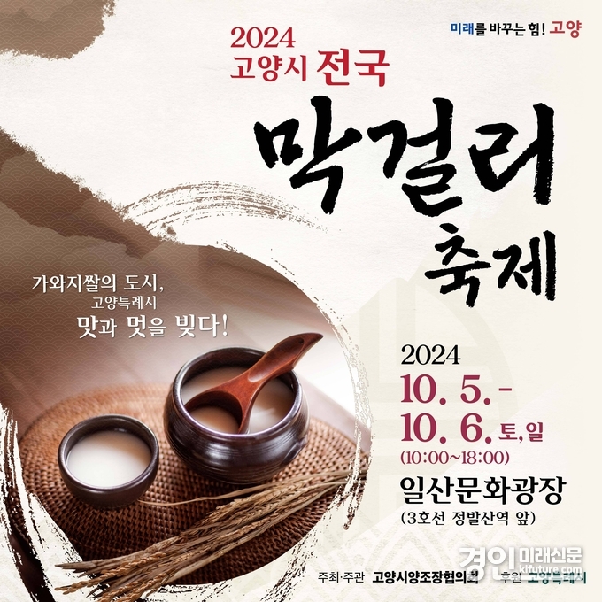 ‘2024 고양시 전국 막걸리축제’ 홍보물. <사진=고양시>