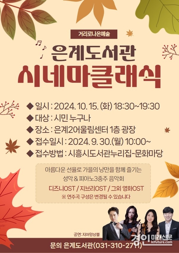 은계도서관 야외 음악회 ‘시네마클래식’ 홍보물. <사진=시흥시>