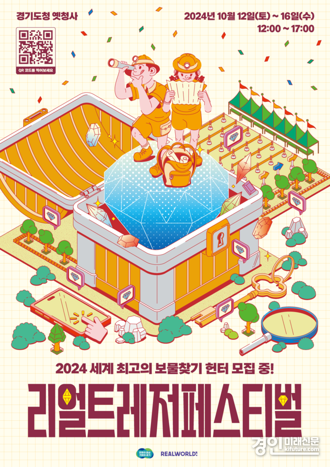 ‘리얼 트레저 페스티벌’ 홍보물. <사진=경기도>