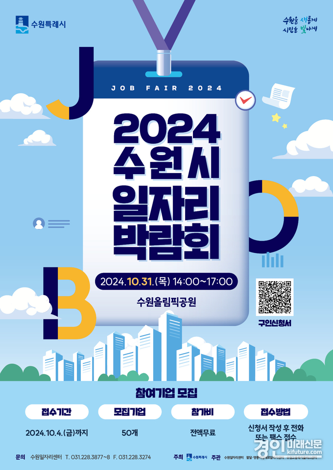 2024 수원시 일자리박람회 참가 기업 모집 홍보물. <사진=수원시>
