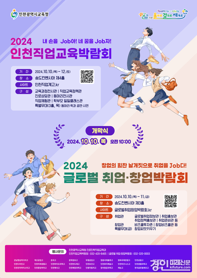 ‘2024 인천직업교육박람회 및 글로벌 취업·창업박람회’ 동시 개최 홍보물. <사진=인천시교육청>