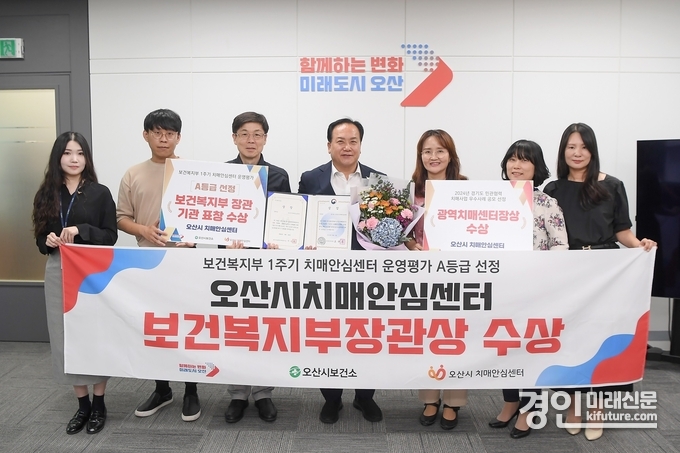 오산시가 치매안심센터 운영평가 A등급으로 선정되어 보건복지부장관상을 수상하고 기념촬영을 하고 있다. <사진=오산시>