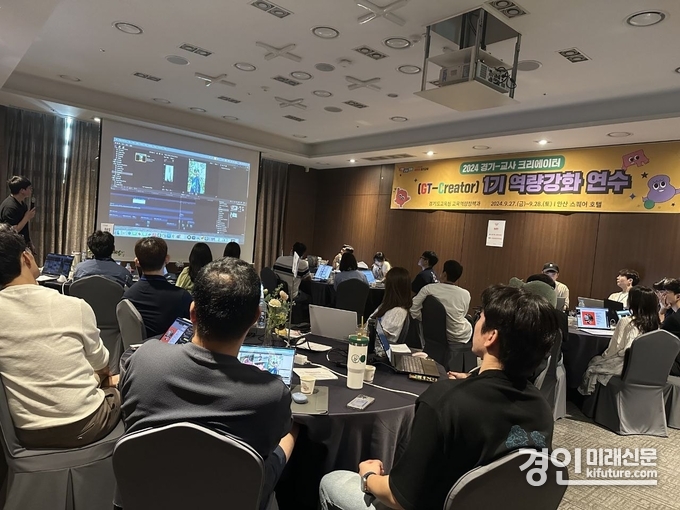 경기도교육청이 경기 교사 크리에이터 1기 디지털 역량강화 연수를 실시하고 있다. <사진=경기도교육청>
