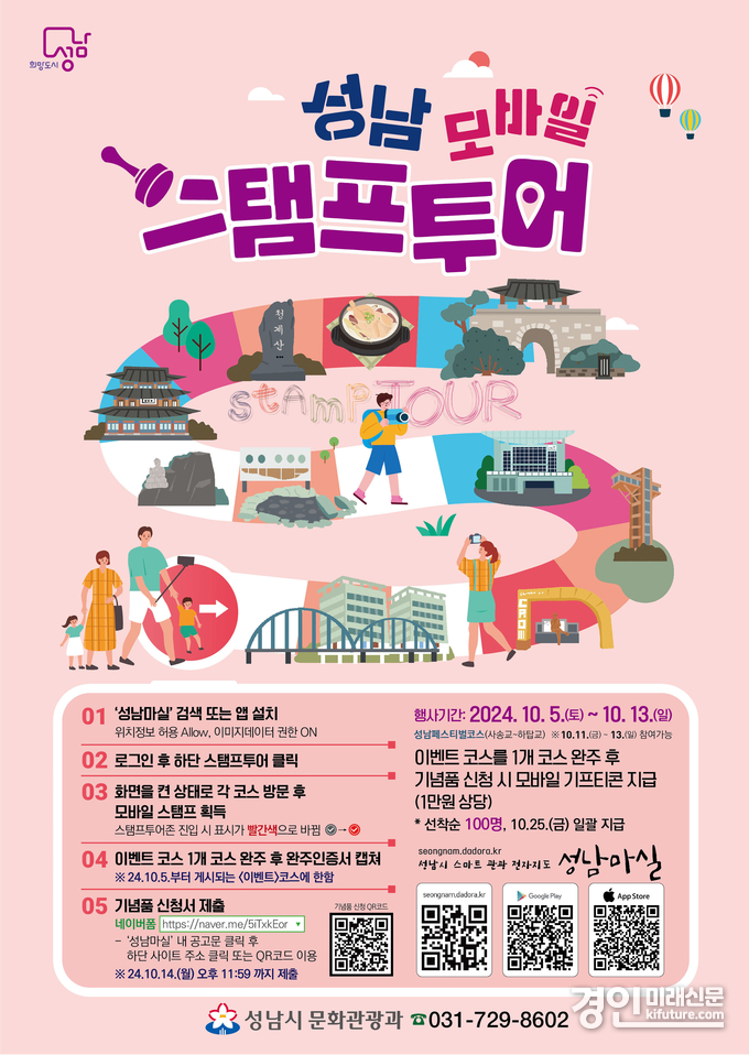 성남지역 모바일 스탬프 투어 행사 안내 홍보물. <사진=성남시>