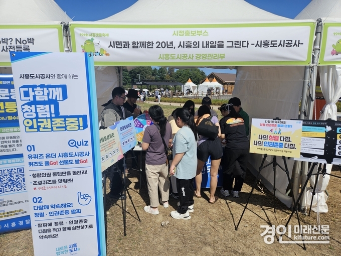 시흥도시공사가 제19회 시흥갯골축제에서 시민들과 함께하고 있다. <사진=시흥도시공사>
