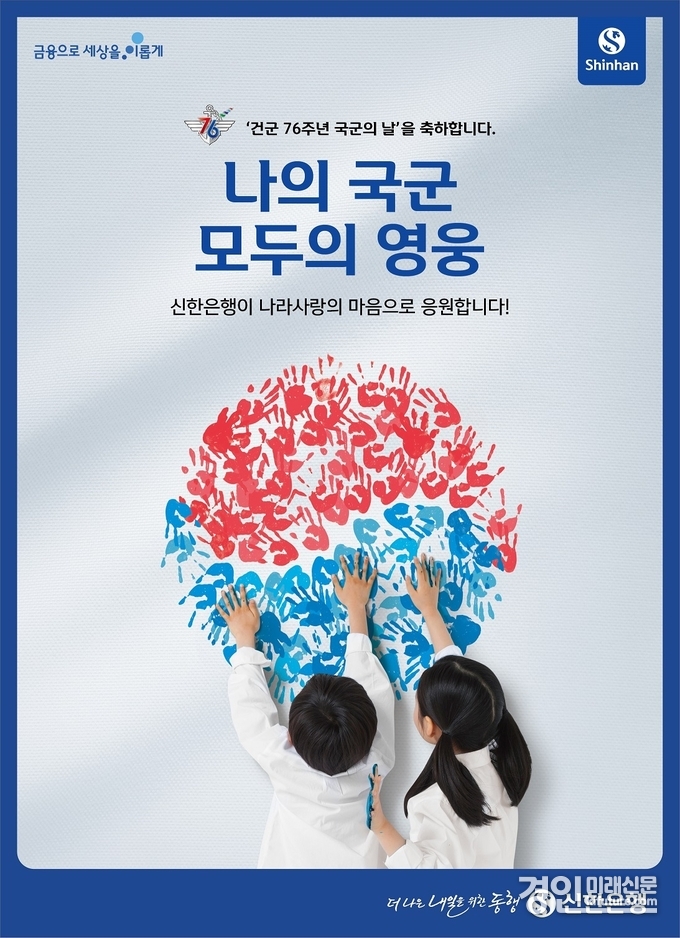 신한은행, 군지원 및 상생금융 홍보물. <사진=신한은행>