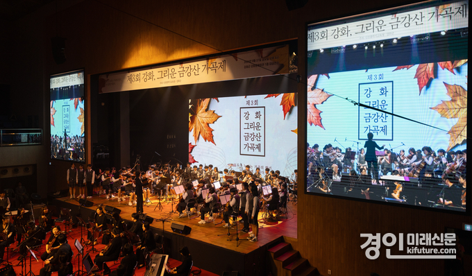 인천시교육청이 제3회 강화, 그리운 금강산 가곡제를 개최하고 있다. <사진=인천시교육청>