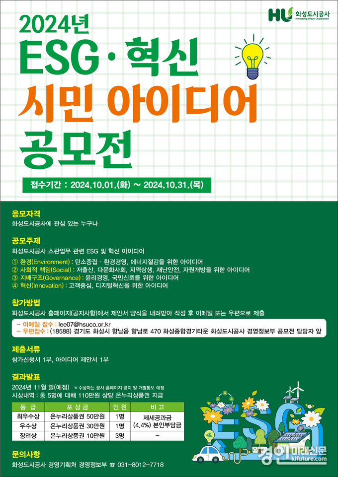 화성도시공사 ‘ESG·혁신 시민 아이디어 공모전’ 안내문. <사진=화성도시공사>